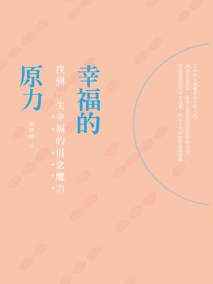 cover image of 幸福的原力